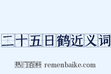 二十五日鹤近义词是什么意思的图片